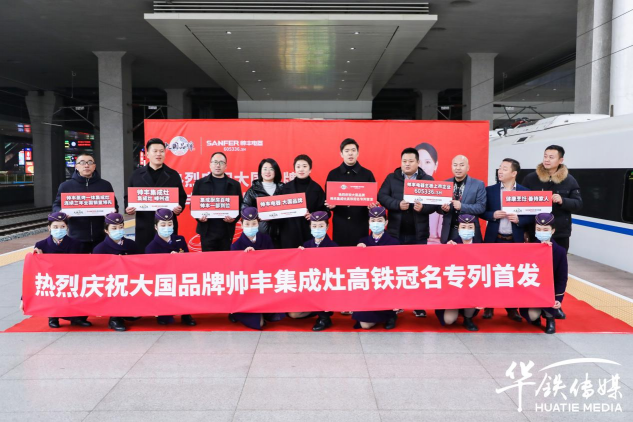 集成灶10大品牌帥豐電器攜手高鐵開啟發(fā)展新征程，創(chuàng)造中國品牌新高度