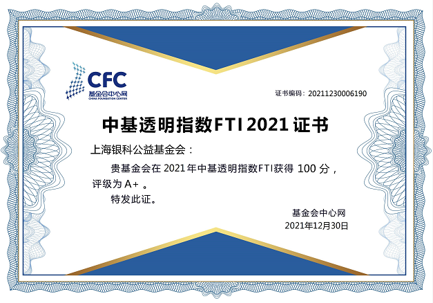銀科公益基金會(huì)獲中基透明指數(shù)100分！評(píng)級(jí)A+