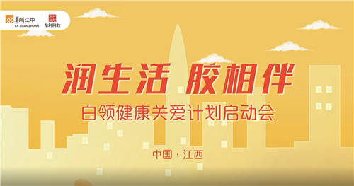 關(guān)注白領(lǐng)健康 東阿阿膠攜手華潤(rùn)江中開(kāi)啟全國(guó)關(guān)愛(ài)計(jì)劃
