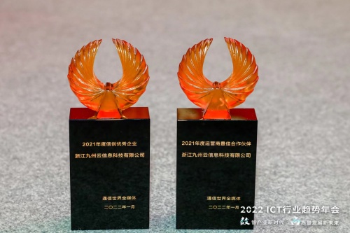“2021年度ICT產(chǎn)業(yè)龍虎榜”揭曉，九州云喜提“雙黃蛋”