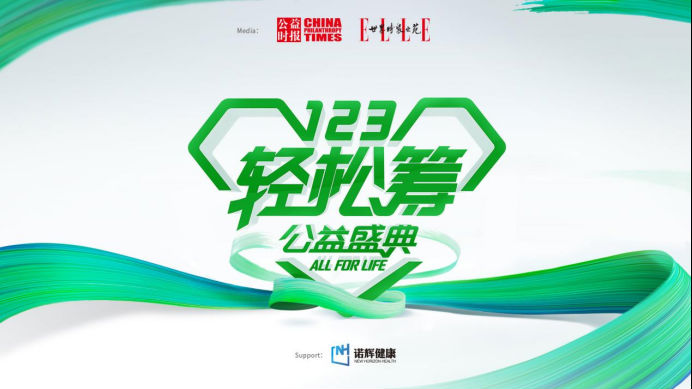大公益顯擔(dān)當(dāng)，輕松籌站在時代第一線助力推動共同富裕