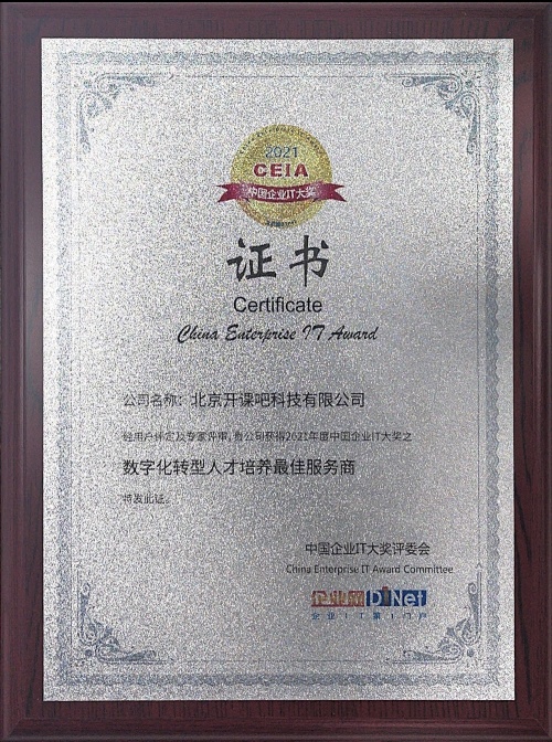 開(kāi)課吧企業(yè)服務(wù)榮獲2021CEIA中國(guó)企業(yè)IT大獎(jiǎng)“數(shù)字化轉(zhuǎn)型人才培養(yǎng)最佳服務(wù)商”