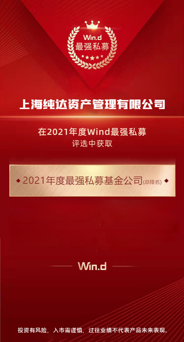 純達(dá)基金榮獲萬(wàn)得2021年度最強(qiáng)私募基金公司獎(jiǎng)