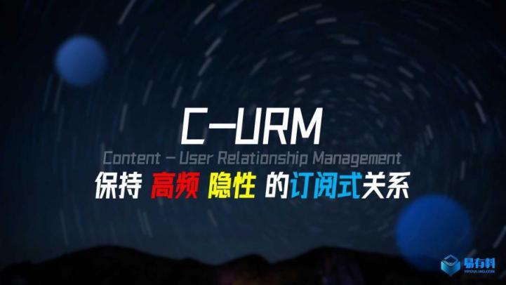易有料CEO代洋：重磅發(fā)布C-URM系統(tǒng)概念，首次定義內(nèi)容行業(yè)新生態(tài)