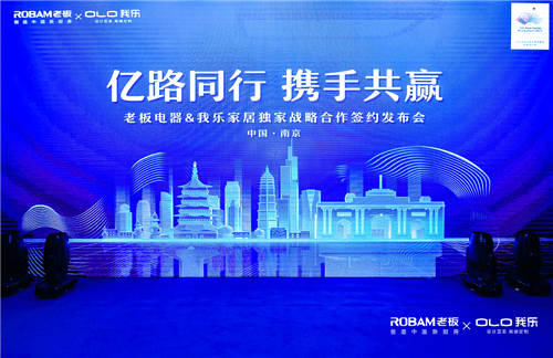 我樂(lè)家居和老板電器簽訂戰(zhàn)略合作協(xié)議，共同打造中國(guó)新廚房