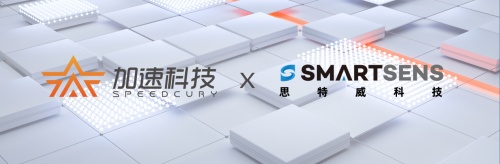 官宣！加速科技與思特威聯合開發(fā)高速圖像采集測試系統(tǒng)！