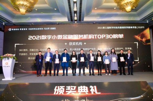平安租賃小微金融入選2021數(shù)字小微金融服務(wù)機(jī)構(gòu)TOP30榜單