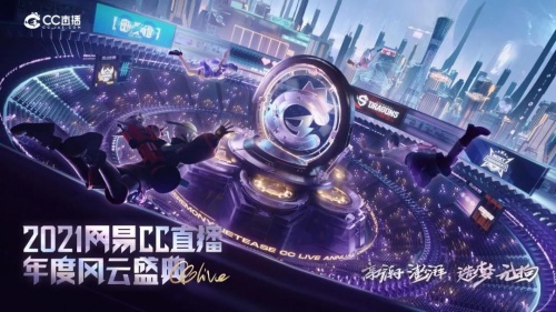 群星閃耀，勇奪桂冠！2021年網(wǎng)易CC直播年度風(fēng)云盛典線上賽六大獎項正式出爐