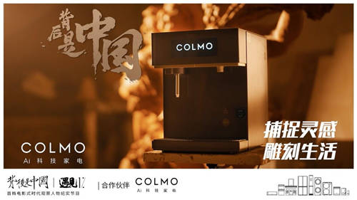 COLMO遇見1%，描繪更高端的理享未來范式