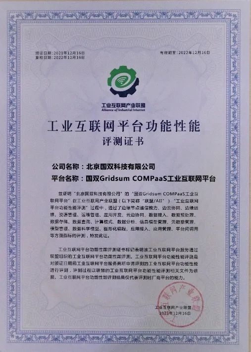 權(quán)威認(rèn)證，國雙Gridsum COMPaaS通過工業(yè)互聯(lián)網(wǎng)平臺功能性能綜合評測