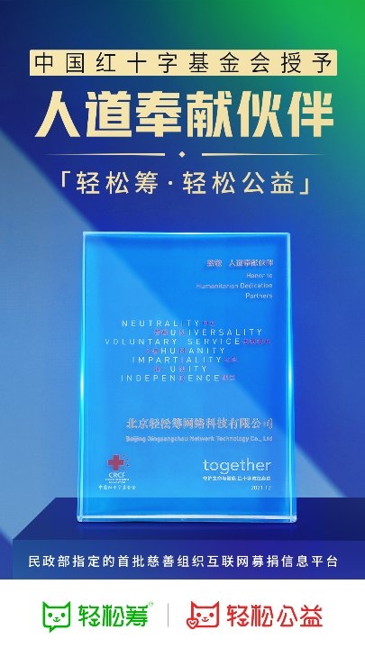 輕松籌·輕松公益再獲社會責(zé)任獎項，數(shù)字化賦能慈善事業(yè)發(fā)展