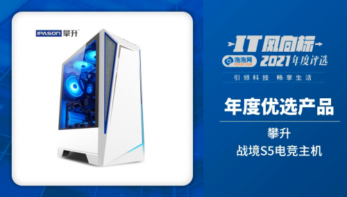 引領(lǐng)科技，暢享生活！攀升戰(zhàn)境S5電競(jìng)主機(jī)榮膺泡泡網(wǎng)“2021年度優(yōu)選產(chǎn)品”獎(jiǎng)