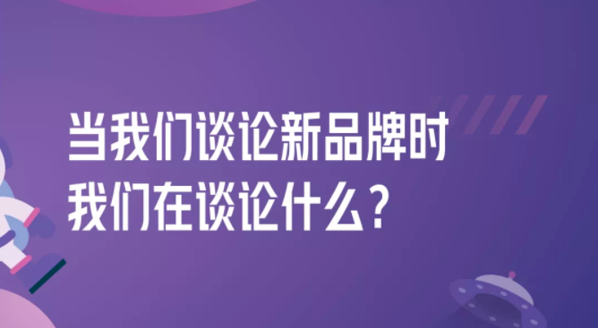 拆解280個新品牌后，我們發(fā)現(xiàn)了可復制的四招突圍
