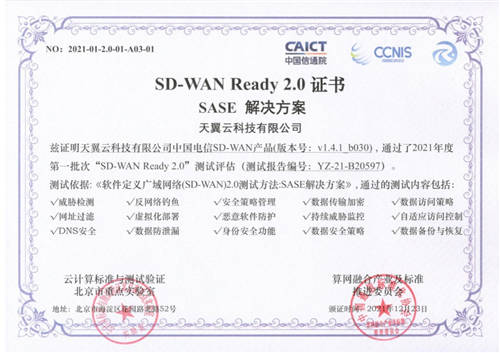天翼云SD-WAN率先通過“SD-WAN 2.0 SASE”多模塊權(quán)威測試