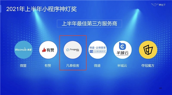 阿拉丁2021年度小程序白皮書發(fā)布，凡泰極客FinClip技術(shù)再度入選
