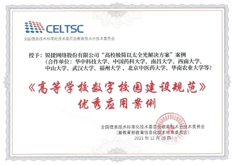銳捷極簡光斬獲“2021年度數(shù)字化轉(zhuǎn)型創(chuàng)新方案” 為以太全光網(wǎng)立標(biāo)桿！