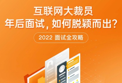 極客時間“2022面試全攻略”熱力上線，求職時“旗開得勝”