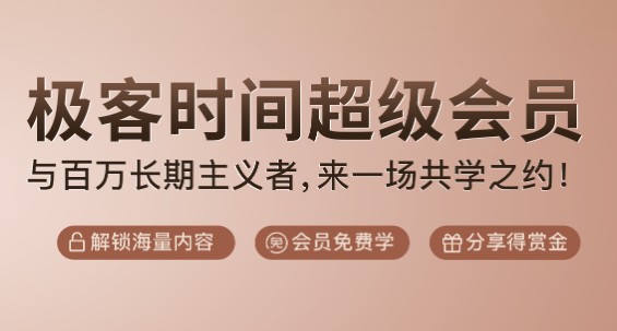極客時(shí)間超級(jí)會(huì)員熱度不減，三項(xiàng)特權(quán)吸引學(xué)員紛紛加入