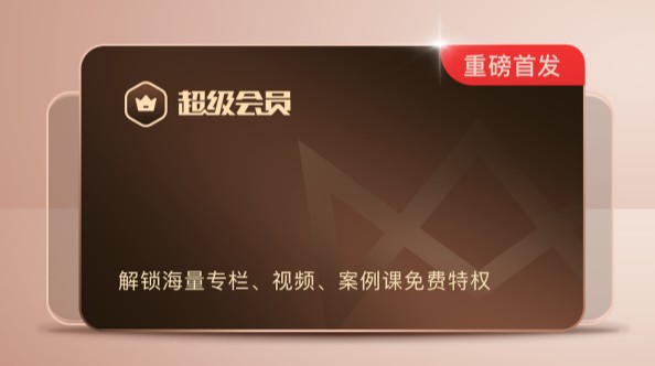 極客時(shí)間超級(jí)會(huì)員熱度不減，三項(xiàng)特權(quán)吸引學(xué)員紛紛加入