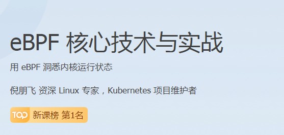 極客時(shí)間瞄準(zhǔn)行業(yè)前沿，推出eBPF核心技術(shù)與實(shí)戰(zhàn)課程