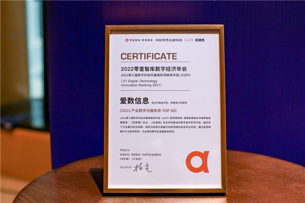 愛(ài)數(shù)榮登“2021產(chǎn)業(yè)數(shù)字化服務(wù)商TOP50”榜單， 攜手行業(yè)共探數(shù)據(jù)驅(qū)動(dòng)型組織
