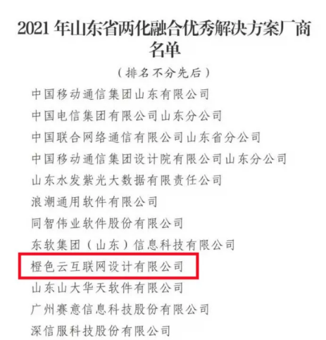 山東省發(fā)布2021年兩化融合突出貢獻(xiàn)獎(jiǎng)名單，橙色云榜上有名