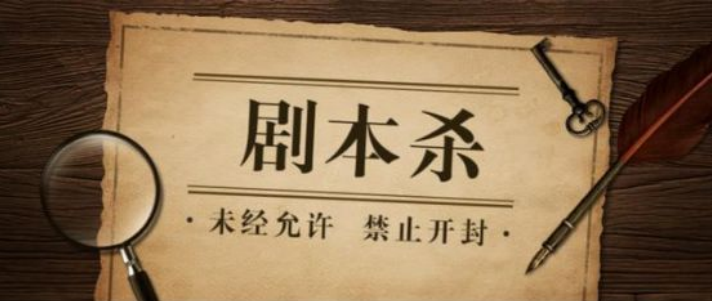 會寫課堂404劇本教室： 趁風口，入局讓年輕人不可自拔的社交“新寵”劇本殺