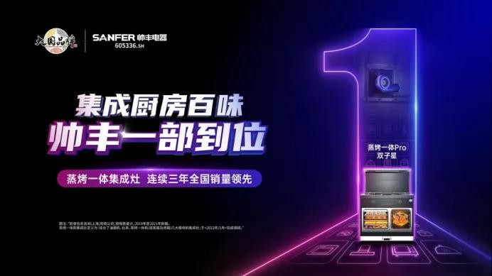 集成灶10大品牌帥豐電器：以三大抓手，演繹全維度強增長