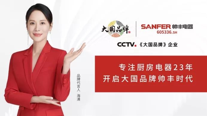 集成灶10大品牌帥豐電器：以三大抓手，演繹全維度強增長