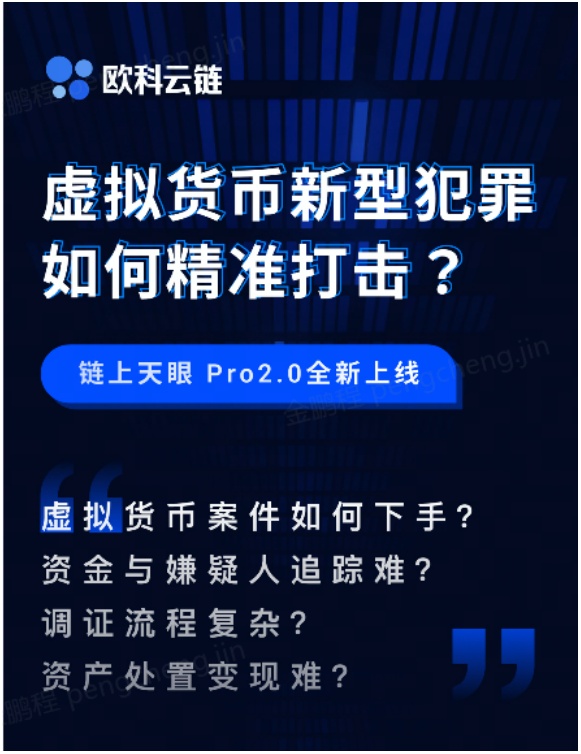 歐科云鏈2022年首場“警務培訓”圓滿結束，為全國民警普及區(qū)塊鏈犯罪新型偵查技術手段