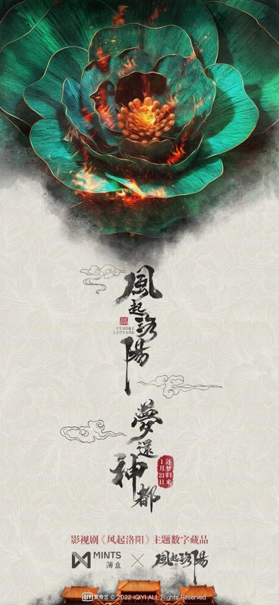 熱播劇《風(fēng)起洛陽(yáng)》將出數(shù)字藏品 鑄造者薄盒拉開元宇宙大幕