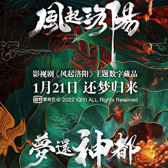 熱播劇《風(fēng)起洛陽(yáng)》將出數(shù)字藏品 鑄造者薄盒拉開元宇宙大幕