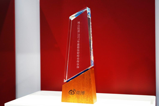 再創(chuàng)佳績！博眾投資獲評微博2021年度最佳財經(jīng)合作伙伴