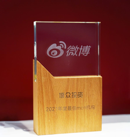 再創(chuàng)佳績！博眾投資獲評微博2021年度最佳財經(jīng)合作伙伴