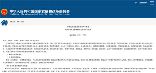 發(fā)改委印發(fā)《關(guān)于推動(dòng)平臺(tái)經(jīng)濟(jì)規(guī)范健康持續(xù)發(fā)展的若干意見(jiàn)》，加快云生態(tài)走向互聯(lián)互通