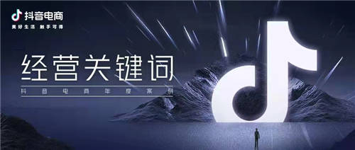 抖音電商年度10大關(guān)鍵詞，解構(gòu)品牌經(jīng)營思維