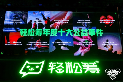 齊心協(xié)力共同參與公益事業(yè)，第五屆輕松籌公益盛典發(fā)布多個(gè)獎(jiǎng)項(xiàng)