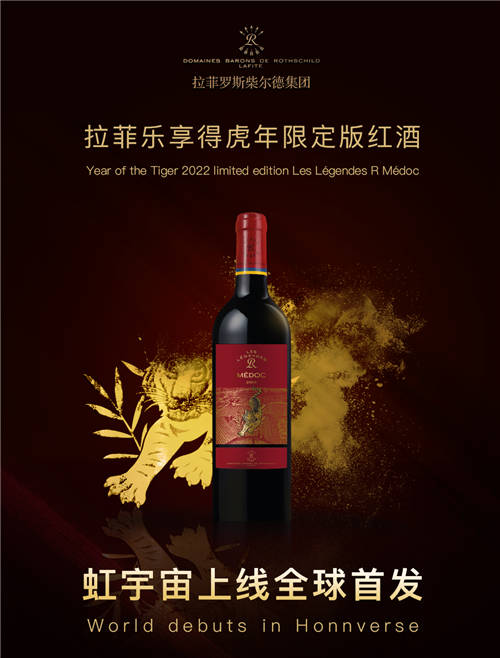 154年的傳承與匠心！拉菲虎年限定版紅酒攜手虹宇宙開啟全新營銷版圖