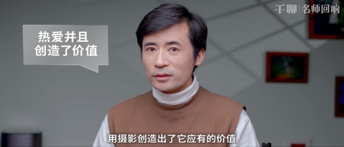 對(duì)話千聊手機(jī)攝影導(dǎo)師潘慶華：堅(jiān)持自己的興趣，用它來(lái)創(chuàng)造價(jià)值