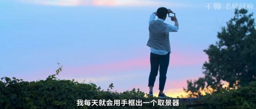 對(duì)話千聊手機(jī)攝影導(dǎo)師潘慶華：堅(jiān)持自己的興趣，用它來(lái)創(chuàng)造價(jià)值