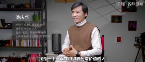對(duì)話千聊手機(jī)攝影導(dǎo)師潘慶華：堅(jiān)持自己的興趣，用它來(lái)創(chuàng)造價(jià)值