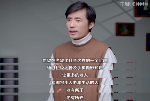 對(duì)話千聊手機(jī)攝影導(dǎo)師潘慶華：堅(jiān)持自己的興趣，用它來(lái)創(chuàng)造價(jià)值