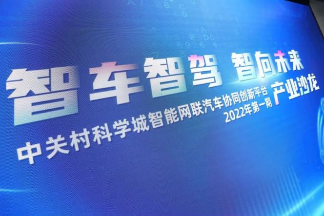中科創(chuàng)達(dá)出席中關(guān)村科學(xué)城智能網(wǎng)聯(lián)汽車協(xié)同創(chuàng)新平臺2022年首期產(chǎn)業(yè)沙龍