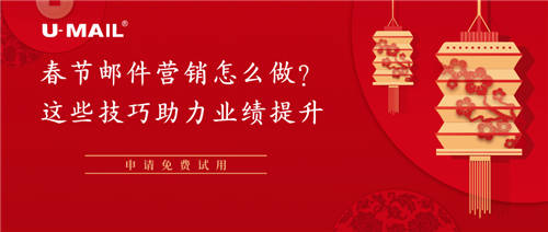春節(jié)郵件營(yíng)銷怎么做？這些營(yíng)銷助力業(yè)績(jī)提升