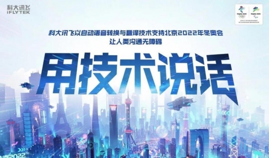 北京冬奧會(huì)倒計(jì)時(shí)，訊飛雙屏翻譯機(jī)助力各國(guó)友人無障礙交流