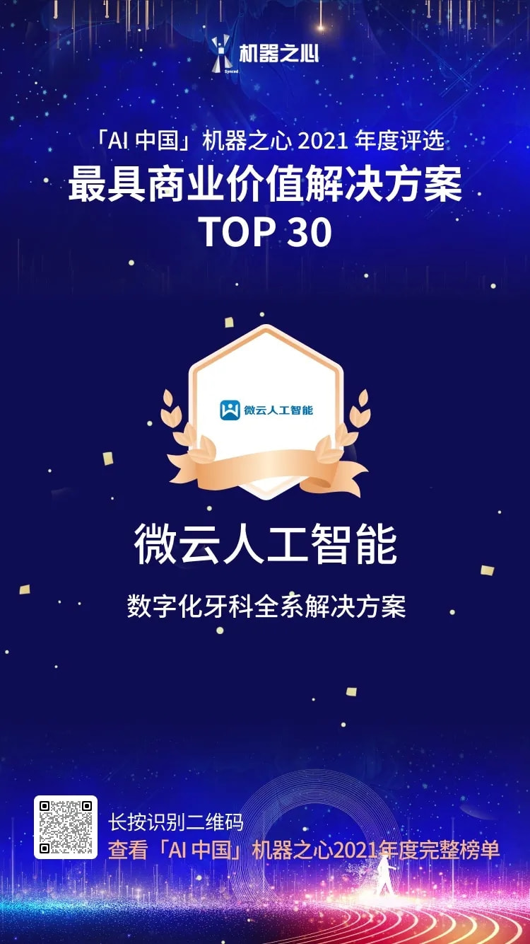 最具商業(yè)價值解決方案 TOP30 、AI趨勢先鋒Insight，雙獎花落微云人工智能