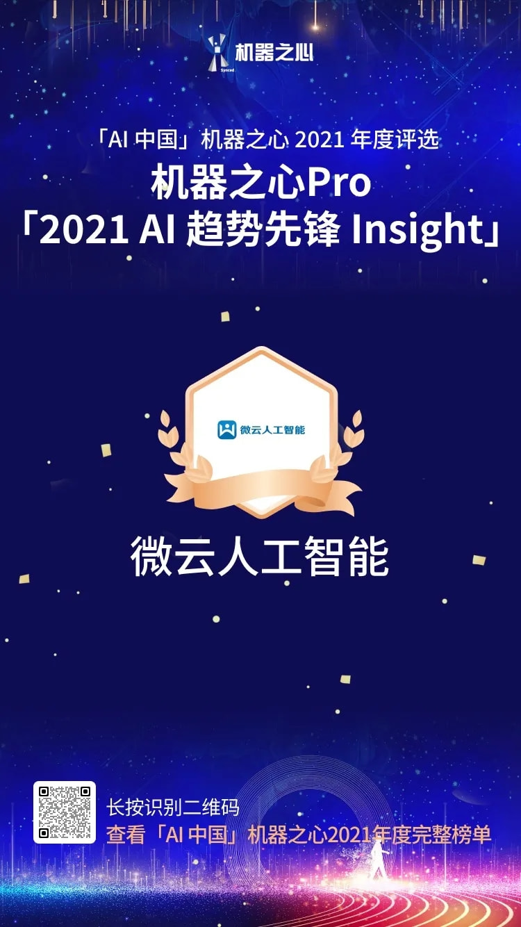 最具商業(yè)價值解決方案 TOP30 、AI趨勢先鋒Insight，雙獎花落微云人工智能