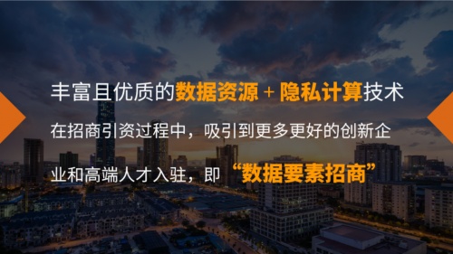 隱私計(jì)算助推地方數(shù)字經(jīng)濟(jì)，“數(shù)據(jù)要素招商”模式進(jìn)入實(shí)踐期