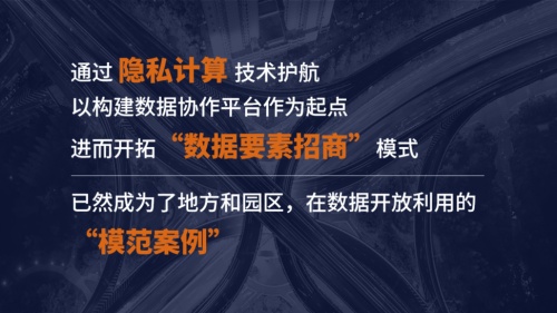 隱私計(jì)算助推地方數(shù)字經(jīng)濟(jì)，“數(shù)據(jù)要素招商”模式進(jìn)入實(shí)踐期