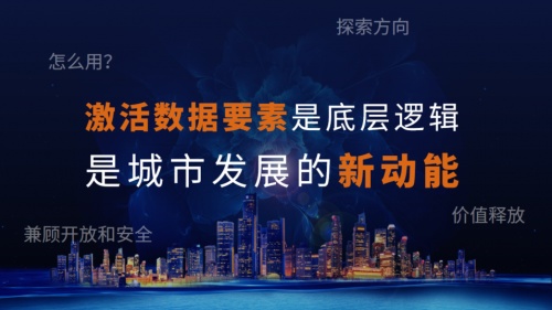 隱私計(jì)算助推地方數(shù)字經(jīng)濟(jì)，“數(shù)據(jù)要素招商”模式進(jìn)入實(shí)踐期